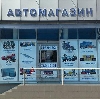 Автомагазины в Ленинск-Кузнецком